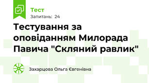 Тестування за оповіданням Милорада Павича "Скляний равлик"