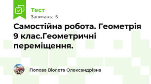  Самостійна робота. Геометрія 9 клас.Геометричні переміщення.