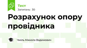 Розрахунок опору провідника