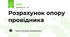 Розрахунок опору провідника