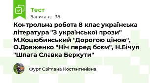 Контрольна робота 8 клас українська література "З української прози" М.Коцюбинський "Дорогою ціною", О.Довженко "Ніч перед боєм", Н.Бічуя "Шпага Славка Беркути"