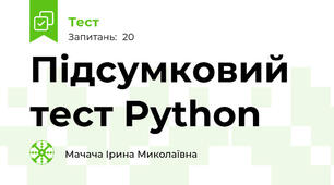 Підсумковий тест Python