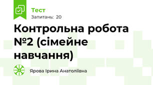 Контрольна робота №2 (сімейне навчання)