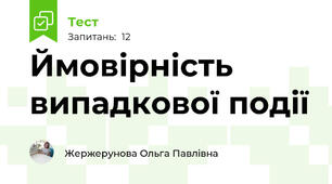  Ймовірність випадкової події