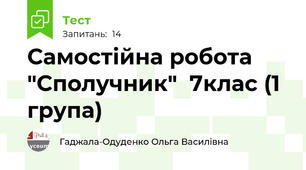 Самостійна робота "Сполучник"  7клас (1 група)