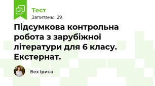  Підсумкова контрольна робота з зарубіжної літератури для 6 класу. Екстернат.
