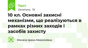 10 кл. Основні захисні механізми, що реалізуються в рамках різних заходів і засобів захисту