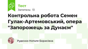 Контрольна робота Семен Гулак-Артемовський, опера "Запорожець за Дунаєм"