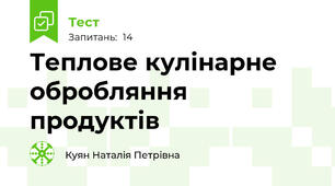 Теплове кулінарне обробляння продуктів