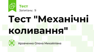 Тест "Механічні коливання"