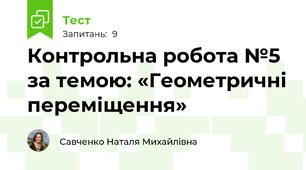 Контрольна робота №5 за темою: «Геометричні переміщення»