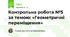 Контрольна робота №5 за темою: «Геометричні переміщення»