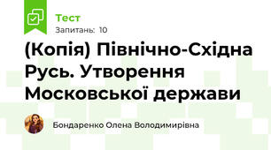 (Копія) Північно-Східна Русь. Утворення Московської держави