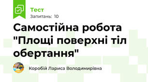 Самостійна робота "Площі поверхні тіл обертання"
