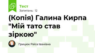 (Копія) Галина Кирпа "Мій тато став зіркою"