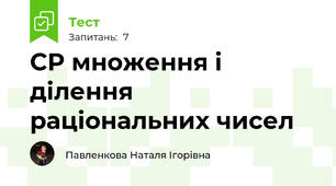 СР множення і ділення раціональних чисел 