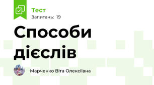 Способи дієслів