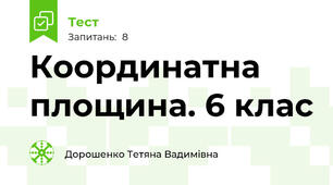 Координатна площина. 6 клас