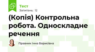 (Копія) Контрольна робота. Односкладне речення