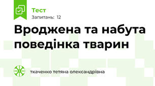  Вроджена та набута поведінка тварин