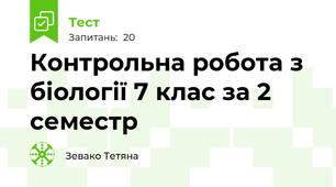 Контрольна робота з біології 7 клас за 2 семестр 