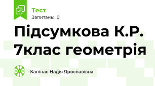 Підсумкова К.Р. 7клас геометрія
