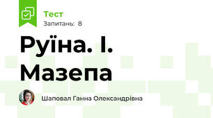 Руїна. І. Мазепа