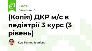(Копія) ДКР м/с в педіатрії 3 курс (3 рівень)