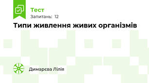 Типи живлення живих організмів 