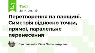 Перетворення на площині. Симетрія відносно точки, прямої, паралельне перенесення
