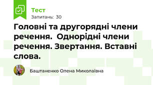 Головні та другорядні члени речення.  Однорідні члени речення. Звертання. Вставні слова.