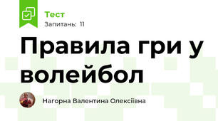 Правила гри у волейбол
