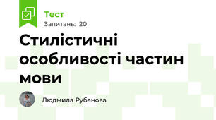 Стилістичні особливості частин мови