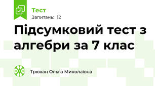 Пiдсумковий тест з алгебри за 7 клас