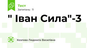 " Іван Сила"-3