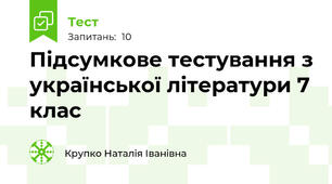 Підсумкове тестування з української літератури 7 клас