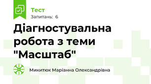 Діагностувальна робота з теми "Масштаб"