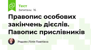 Правопис особових закінчень дієслів. Павопис прислівників