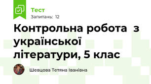 Контрольна робота  з української літератури, 5 клас