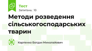 Методи розведення сільськогосподарських тварин