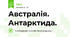 Австралія. Антарктида.
