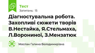 Діагностувальна робота. Захопливі сюжети творів В.Нестайка, Я.Стельмаха, Л.Ворониної, З.Мензатюк