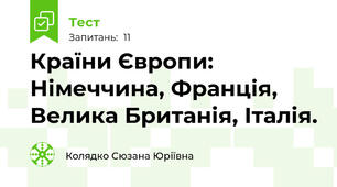 Країни Європи: Німеччина, Франція, Велика Британія, Італія.