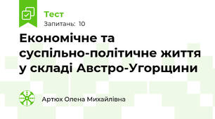 Економічне та суспільно-політичне життя у складі Австро-Угорщини