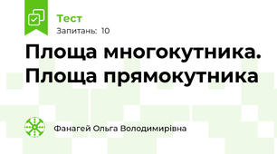 Площа многокутника. Площа прямокутника