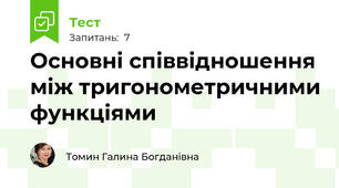 Основні співвідношення між тригонометричними функціями