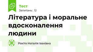 Література і моральне вдосконалення людини