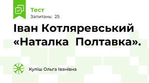 Іван Котляревський   «Наталка  Полтавка». 