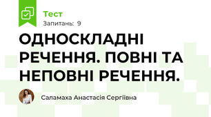 ОДНОСКЛАДНІ РЕЧЕННЯ. ПОВНІ ТА НЕПОВНІ РЕЧЕННЯ.