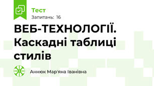 ВЕБ-ТЕХНОЛОГІЇ. Каскадні таблиці стилів